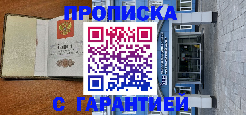прописка гарантия в Белгороде